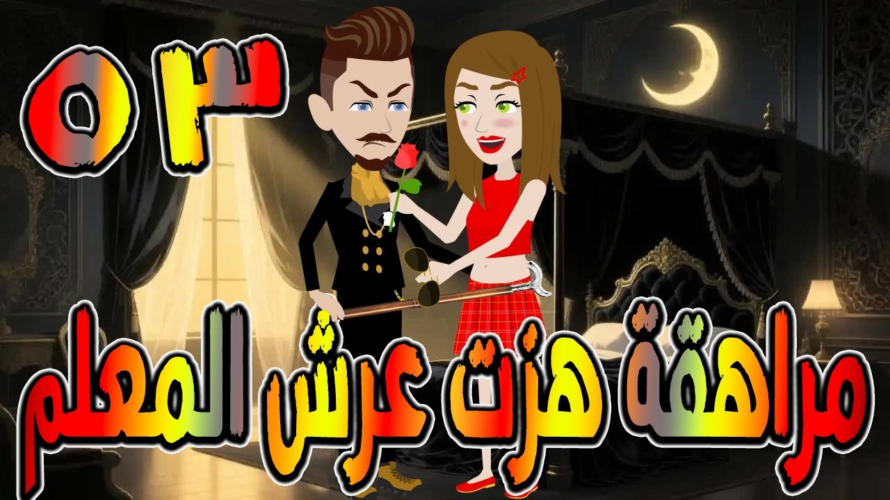 مراهقة هزّت عرش المعلم | قصة درامية مشوقة \ القصه 53 / حكايات توتا و ماجى