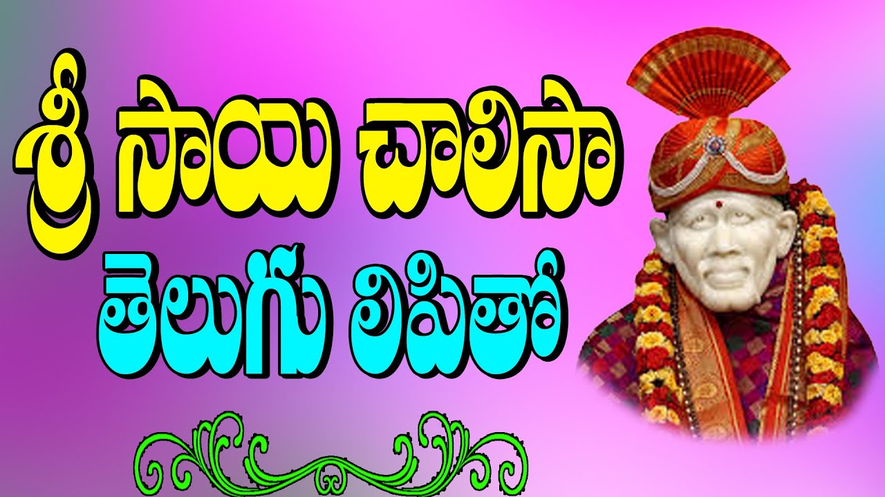 SRI SHIRDI SAI CHALISA IN TELUGU WITH LYRICS Lord Sai Baba Devotional
