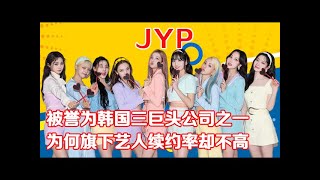 JYP被誉为韩国三巨头娱乐公司之一，为何旗下艺人续约率却不高