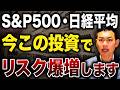 【究極の二択】これだけは絶対避けてください...今から投資するならS&P500と日経平均どちらがいいのか徹底解説します