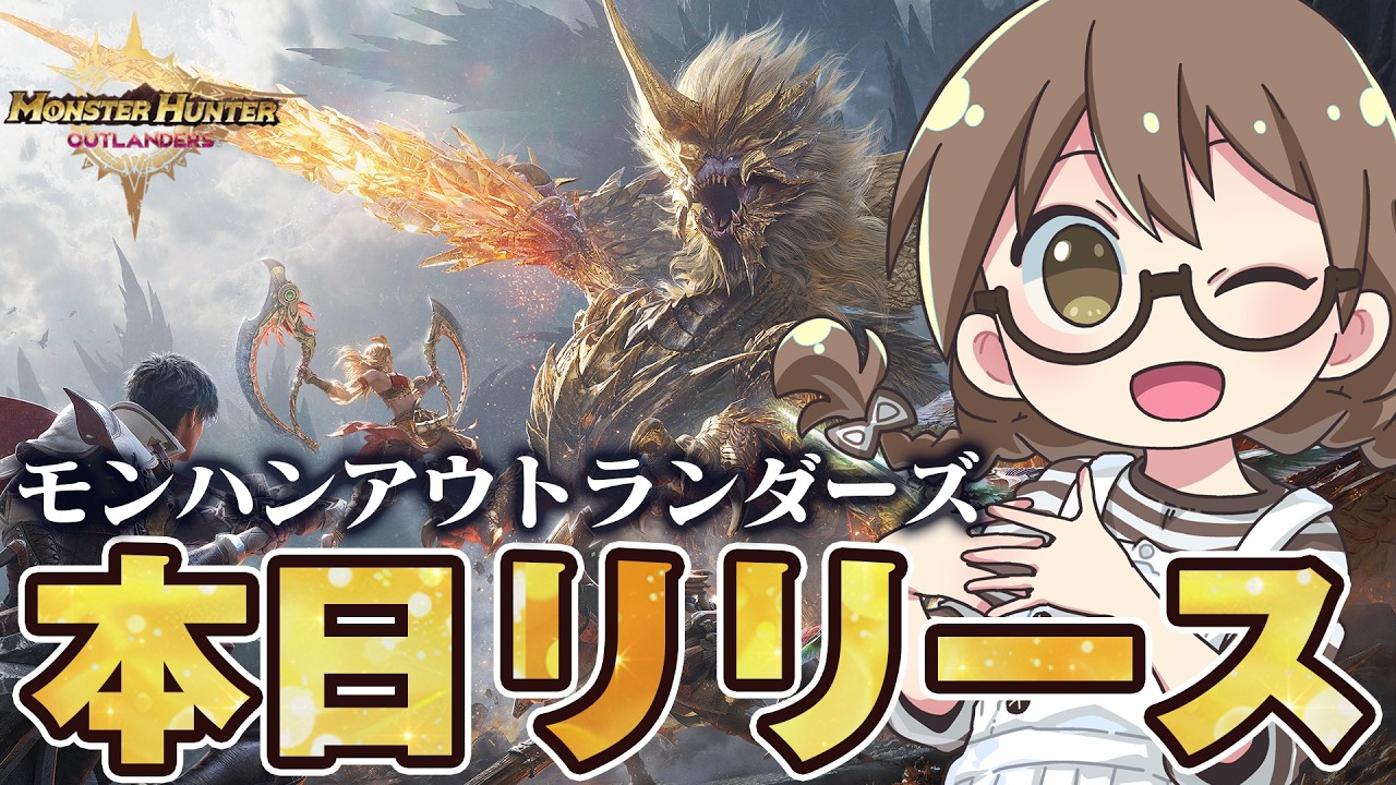 本日リリース!新たな狩猟と探索の極致へ!モンハンアウトランダーズやるぞ!!【モンスターハンターアウトランダーズ】
