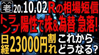 【相場短信(速報)】トランプ大統領に突然の悪材料で相場が急落。日経平均は23000円を割り込み、ドル円も105円付近まで急落。時間外の米３指数も急落している。これからどうなる？ラジオヤジが解説する。