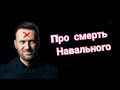 Про смерть Алексея Навального. Рабочий Квартал 17.02.2024г.