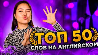 видео: ТОП 50 популярных слов на английском для начинающих | EnglishDom картинка: ТОП 50 популярных слов на английском для начинающих | EnglishDom