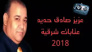 عزيز صادق حديد  عتابات شرقية  2018