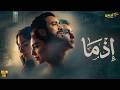 فيلم الغموض و الإثارة إذما بطولة أحمد داوود سلمى أبو ضيف بسنت شوقي 