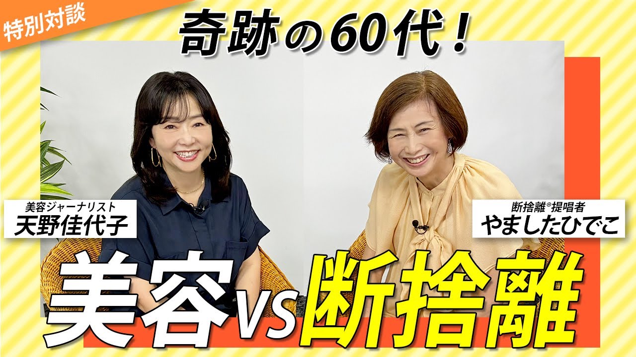 “奇跡の60代”天野佳代子さんと“引き算バトル”勃発！