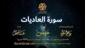 100 سورة العاديات   برواية حفص عن عاصم بقصر المنفصل  القارئ مفتاح السلطني