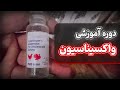 معرفی دوره آموزشی واکسیناسیون در مرغ گوشتی