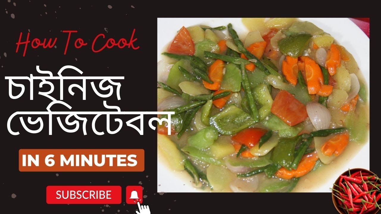 চাইনিজ ভেজিটেবল রান্না। সহজেই সবজি রেসিপি Bangladeshi Chinese vegetables Recipe Baburchir