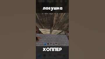 ХОППЕР в РАСТ ИМБА в RUST