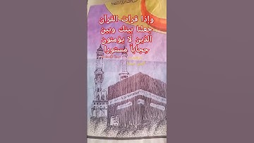 أية من القرءان الكريم  (( وإذا قرأت القرآن )) سورة الإسراء 45
