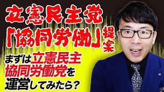 立憲民主党「協同労働」提案。まずは立憲民主協同労働党を運営してみたら良いんじゃない？｜上念司チャンネル ニュースの虎側