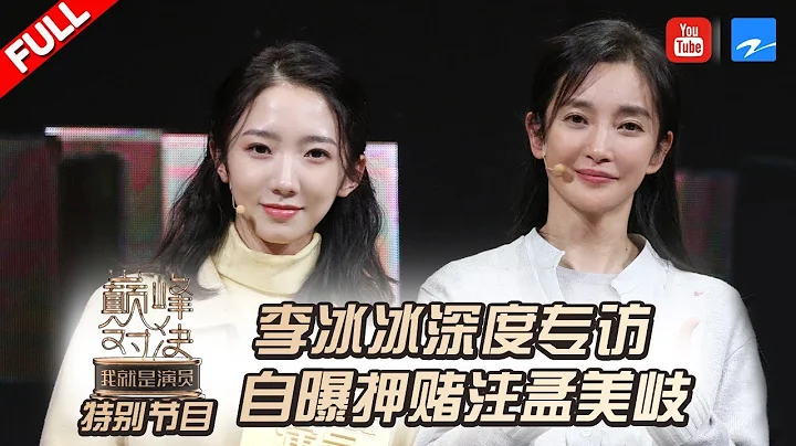 【FULL】李冰冰重用孟美岐？！一人包辦全組初次擔當編劇病倒在後台！《我就是演員之巔峰對決》 20200118 [浙江衛視官方HD] - 天天要聞