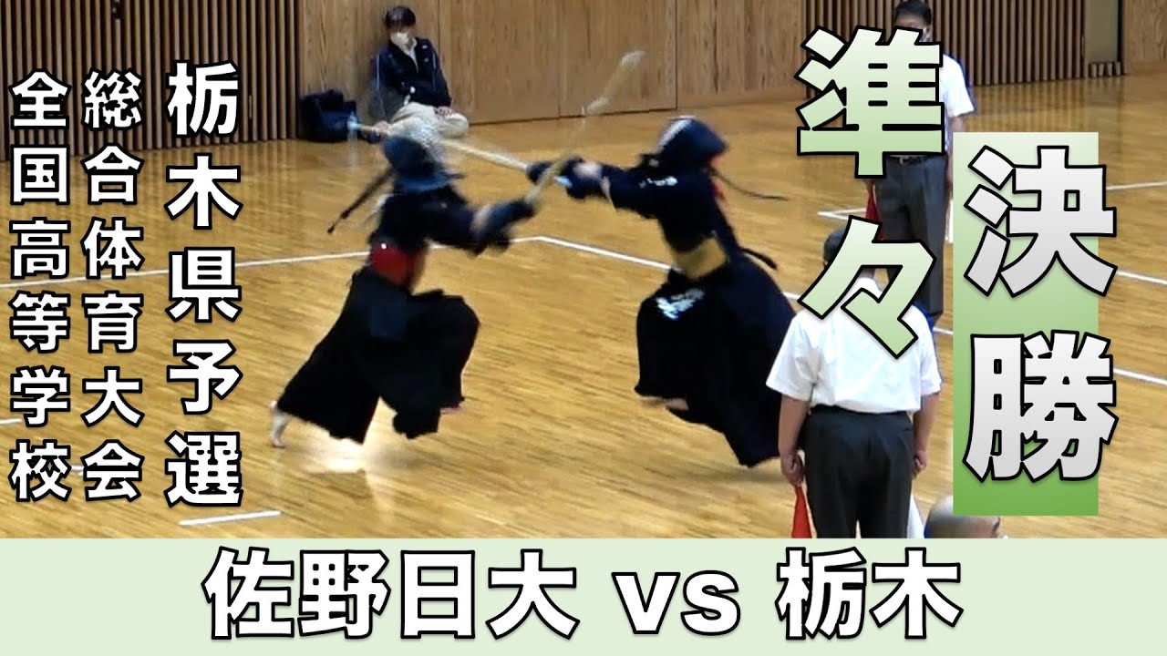 【男子団体準々決勝】令和三年度 全国高等学校総合体育大会栃木県予選会「佐野日大 vs 栃木」