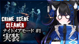 【Crime Scene Cleaner】NIGHTMAREモードが怖すぎる…掃除中に異変が起きた...? えっ！？なんでいきなりホラーゲームになってるの！？！？！？【PROMISU/セラ】