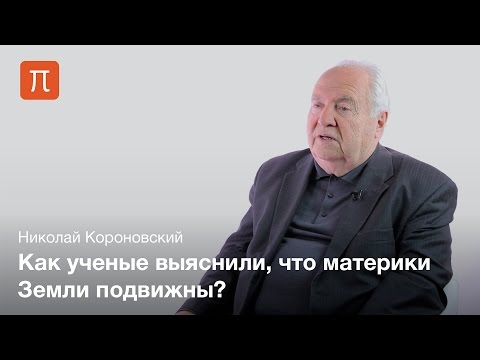 Тектоника литосферных плит - Николай Короновский