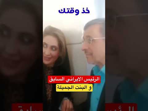 من هي البنت الجميلة التي مسك يدها احمدي نجاد الرئيس الايراني السابق