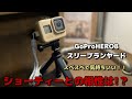 【GoPro HERO8】 スリーブランヤードつけたら、ショーティーとの相性は・・・