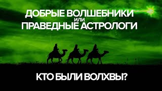 Кто такие волхвы и жрецы, которые пришли на Рождество к Иисусу. Что о них говорит Библия | Клуб 700