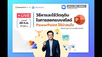 วิธีการหาและใช้วัตถุดิบในการออกแบบสไลด์ BY PowerPointBoy