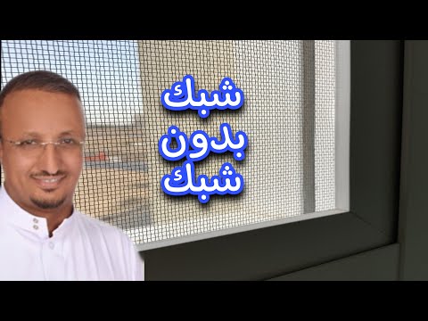 البديل لشبك الباعوض والتخلص من عيوبه