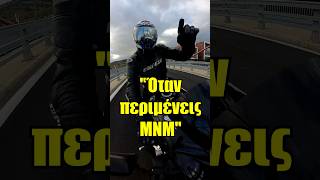 ΟΤΑΝ ΠΕΡΙΜΕΝΕΙΣ ΜΝΜ!!!