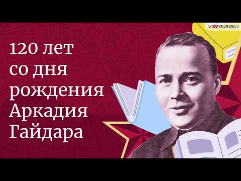 Видеоурок для классного часа «120 лет со дня рождения Аркадия Гайдара»