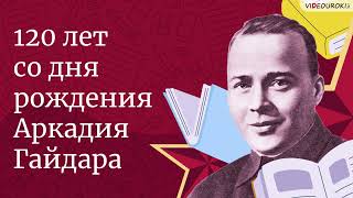 Видеоурок Для Классного Часа «120 Лет Со Дня Рождения Аркадия Гайдара»