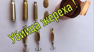 Лучшая блесна на жереха,щуки,окуня!The best bait on predator!