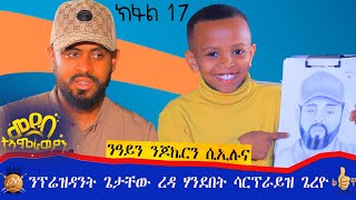 # ንፕ/ት ጌታቸው ረዳ ሃንደበት ሳርፕራይዝ ገይረ ውህበቶ ሂበዮ።ከይረኸብክዎም ዓሪፎም።ክረአ ዘለዎ መደብ።