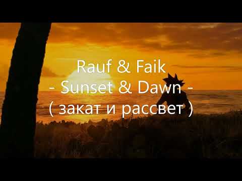 Rauf & Faik - закат и рассвет (Sunset & Dawn) English Lyrics