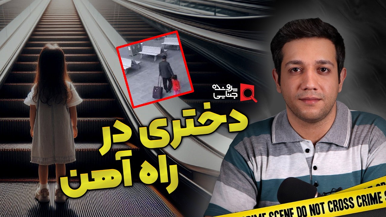 پرونده های جنایی: جنایت بین المللی و دختری رها شده در ایستگاه