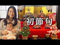 【vlog】娘の初節句！実家でひな祭りパーティーしました