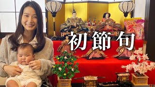 【vlog】娘の初節句！実家でひな祭りパーティーしました