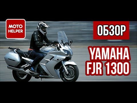 Мотоцикл Yamaha FJR 1300 - Супер Спорт Турист - #ОБЗОР