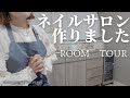 サロンインテリア＆収納紹介　ほったらかしにしていたサロン収納を模様替えしました　#ネイルサロン#nails #ネイルサロン開業