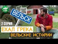 Ехал Грека. Путешествие по настоящей России. Вельские истории.