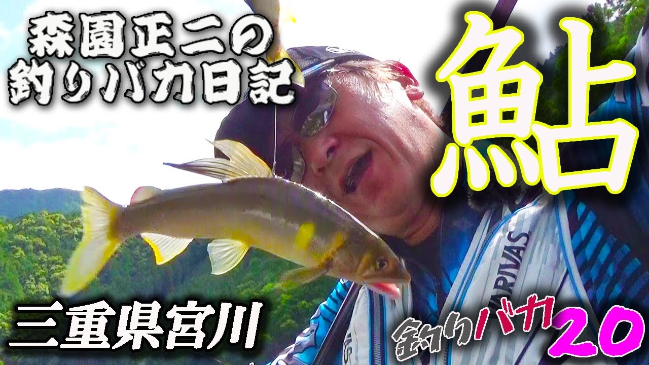 【鮎釣り】三重県宮川で第四のラインを使ってみた 森園正二の釣りバカ日記20