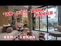 「講樓·港生活 - 肇慶篇」之華僑城別墅，逢星期二、五更新發佈，敬請密切關注