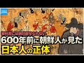 教科書にない韓国(朝鮮半島)歴史 朝鮮通信使が見た室町・江戸時代の日本【なるためJAPAN】