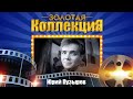 Юрий Пузырёв - Золотая коллекция. Лучшие песни. Прощание с Братском