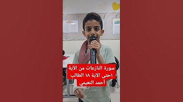 سورة النازعات من الآية ١حتى الآية الطالب ١٨ الطالب أحمد النعيمي