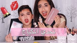 تحدي المكياج مع اخي الصغير // Make-up challenge