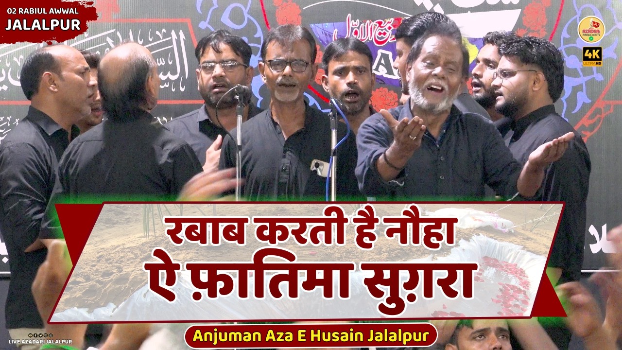 Rabab Karti Hai Nauha Aye Fatima Sughra | Anjuman Aza e Husain Jalalpur | 2 Rabiul Awwal Kareempur