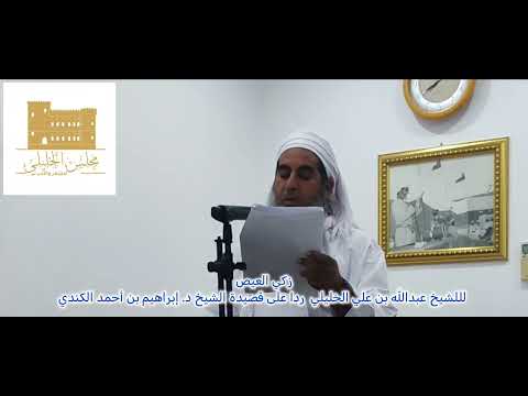 زاكي العيص للشيخ عبدالله بن علي الخليلي ردا على قصيدة الشيخ د إبراهيم بن أحمد الكندي مجلس الخليلي