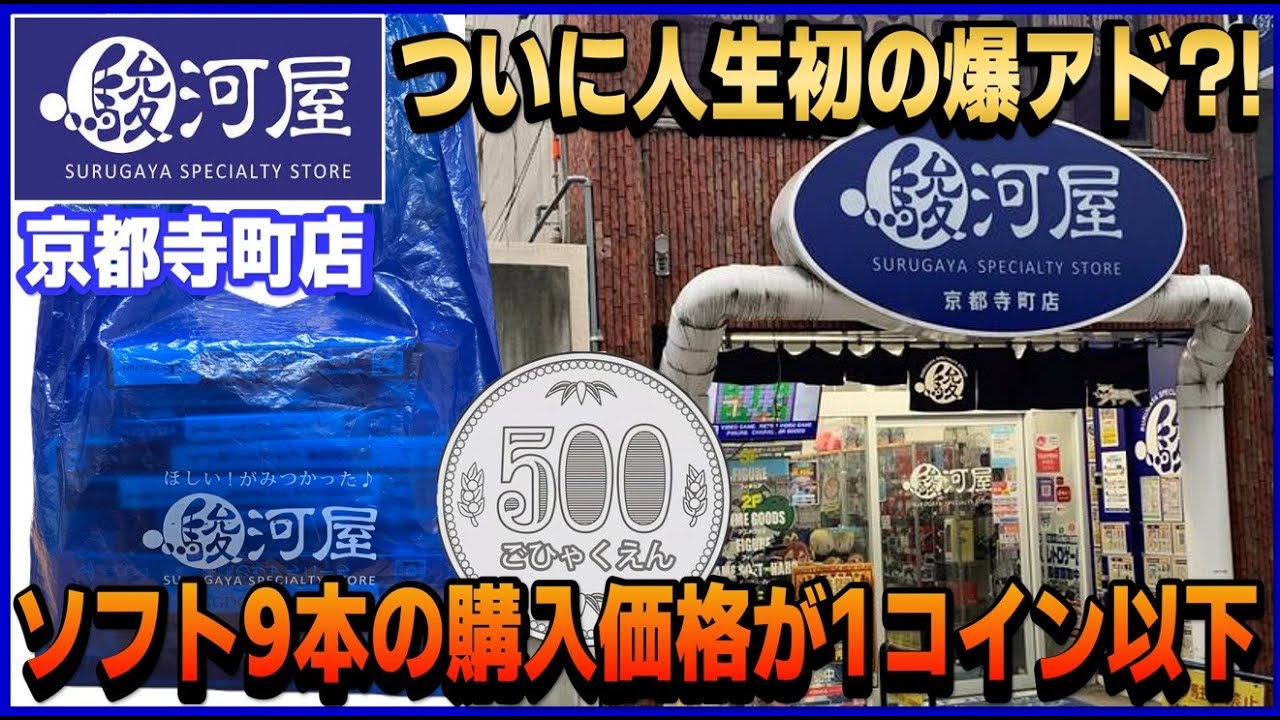 ついに人生初の爆アド?! 駿河屋 寺町店 ソフト9本購入の合計金額が1コイン(500円)以下！
