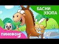 Осёл и Соль | Басни Эзопа | Пинкфонг Рассказы для Детей