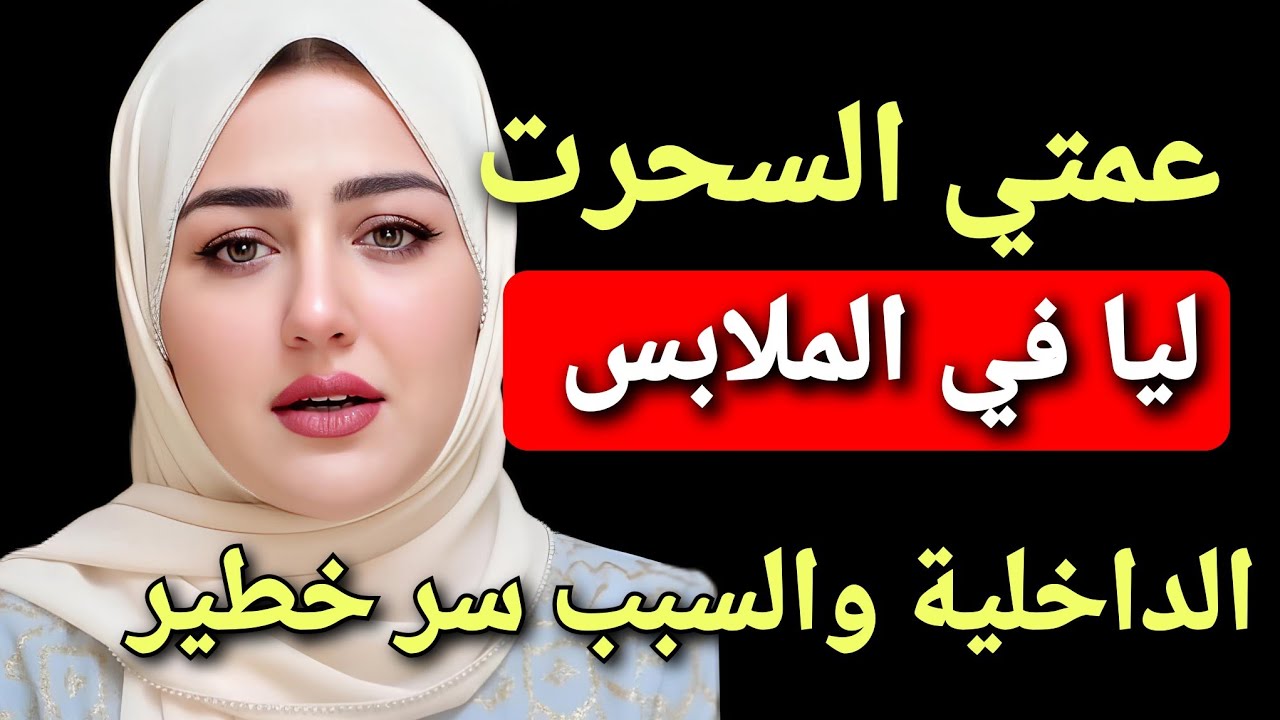 عمّتي سحرت ليا في ملابس داخلية والسبب سر خطيير ‼️