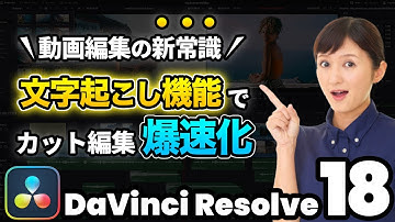 【革命】DaVinci Resolve 18.5アップデート| 新機能文字起こしを使った高速カット編集